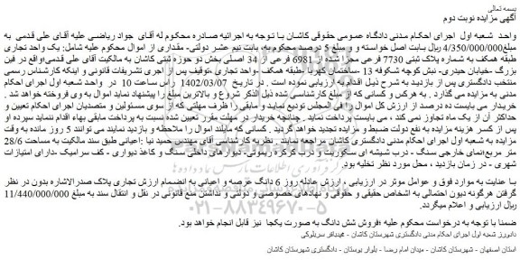 مزایده فروش یک واحد تجاری طبقه همکف به شماره پلاک ثبتی 7730 فرعی مجزا شده از 6981 فرعی از 34 اصلی 