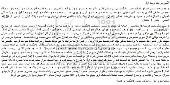 مزایده فروش  یک باب ساختمان مسکونی تجاری به شماره پلاک ثبتی  1  فرعی  از 6629  اصلی  