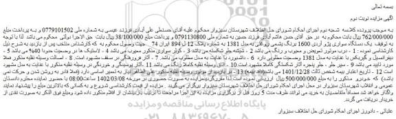 مزایده فروش  یک دستگاه سواری پژو آردی 1600 برنگ یشمی روغنی 