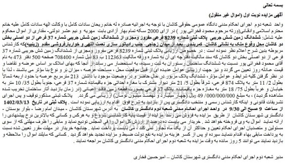 مزایده فروش ششدانگ زمین شش جریبی  پلاک ثبتی شماره 8239 فرعی مفروز ومجزی از ششدانگ زمین شش جریبی شماره 37 فرعی از دو اصلی 