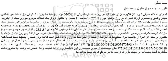 مزایده فروش یک دستگاه خودرو سواری سمند ال ایکس 