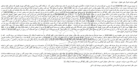 مزایده فروش ششدانگ یک واحد آپارتمان مسکونی به مساحت تقریباً 60 متر مربع