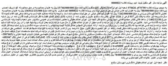 مزایده فروش ملک به پلاک ثبتی 937 فرعی از 1326 اصلی