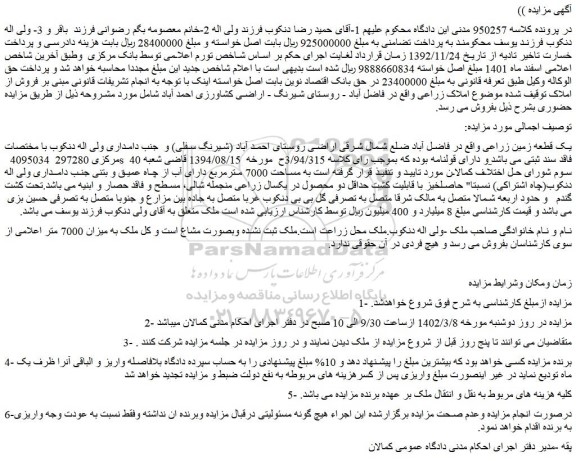 مزایده فروش یک قطعه زمین زراعی