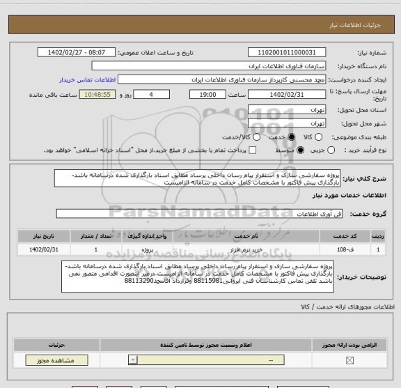 استعلام پروژه سفارشی سازی و استقرار پیام رسان داخلی پرساد مطابق اسناد بارگذاری شده درسامانه باشد-بارگذاری پیش فاکتور با مشخصات کامل خدمت در سامانه الزامیست