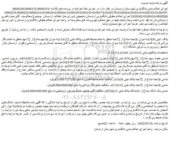 مزایده فروش پلاک ثبتی 1/630به میزان 18حبه مشاع از 72حبه