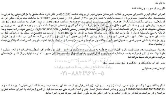 مزایده فروش یک ساختمان مسکونی دارای سند مالکیت به شماره فرعی 257 از اصلی 101
