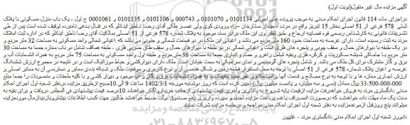 مزایده فروش یک باب منزل مسکونی با پلاک ثبتی 578 فرعی از 51 اصلی