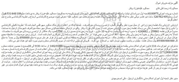 مزایده فروش یک قطعه زمین زراعی 