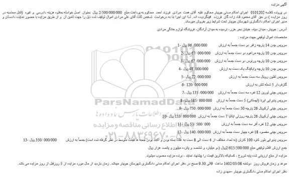 مزایده فروش سرویس چدن 14 پارچه زافر دو دست