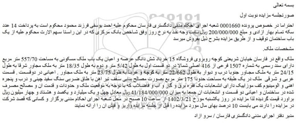 مزایده فروش  شش دانگ عرصه و اعیان یک باب ملک مسکونی به مساحت 557/70 متر مربع دارای سند رسمی به شماره 1507 فرعی از 416 اصلی 