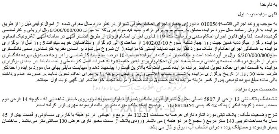 مزایده فروش ششدانگ پلاک ثبتی 13 فرعی از 5807 اصلی  