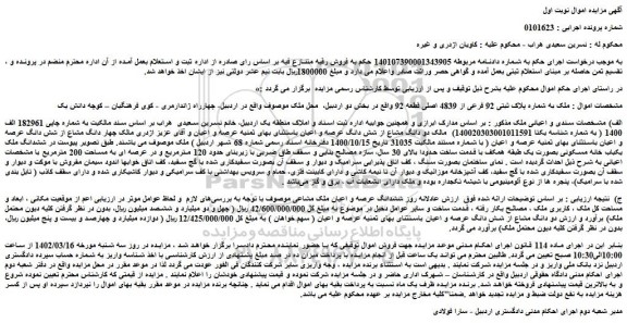 مزایده فروش ملک به شماره پلاک ثبتی 92 فرعی از 4839 اصلی قطعه 92  