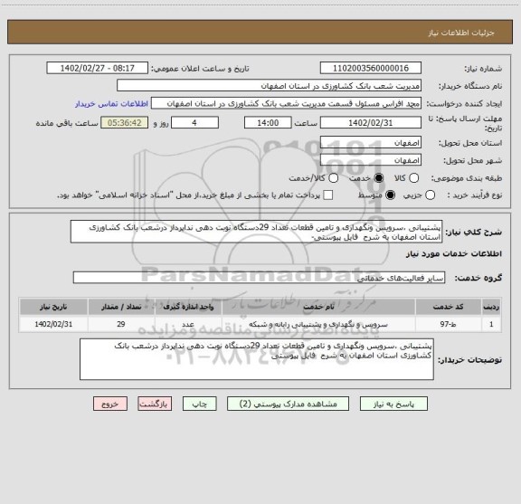 استعلام پشتیبانی ،سرویس ونگهداری و تامین قطعات تعداد 29دستگاه نوبت دهی نداپرداز درشعب بانک کشاورزی استان اصفهان به شرح  فایل پیوستی-
