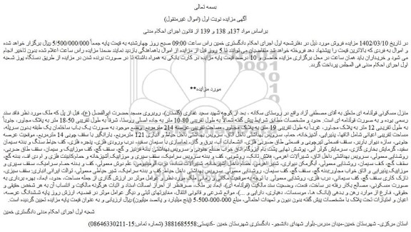 مزایده فروش منزل مسکونی قولنامه ای  