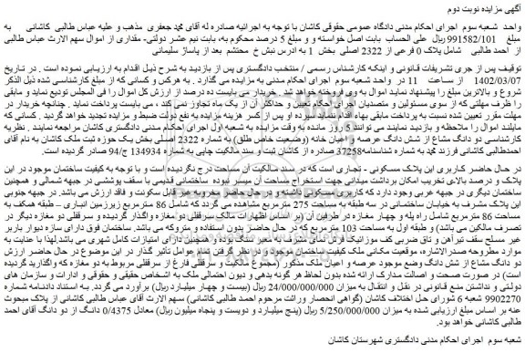 مزایده فروش  پلاک 0 فرعی از 2322 اصلی 