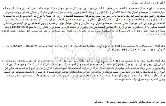 مزایده فروش یک قطعه زمین مسکونی به مساحت حدود 820 متر مربع