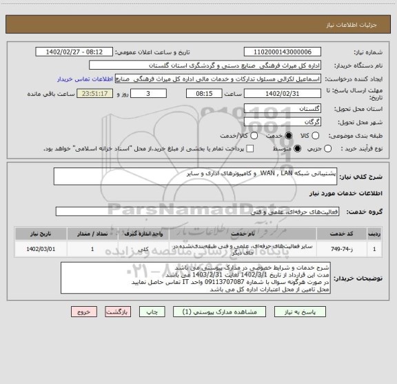 استعلام پشتیبانی شبکه WAN , LAN  و کامپیوترهای اداری و سایر