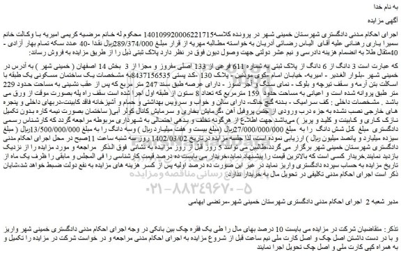 مزایده فروش  3 دانگ از 6 دانگ از پلاک ثبتی به شماره 611 فرعی از 133 اصلی مفروز و مجزا از 3   