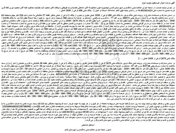 مزایده فروش ملک به پلاک ثبتی 490 فرعی از 1939 اصلی مفروز و مجزی از پلاک 1 فرعی از اصلی 