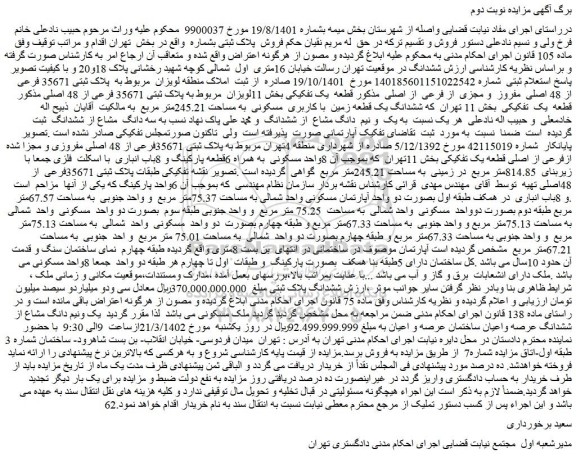مزایده فروش ششدانگ یک قطعه زمین با کاربری مسکونی به مساحت 245.21متر مربع