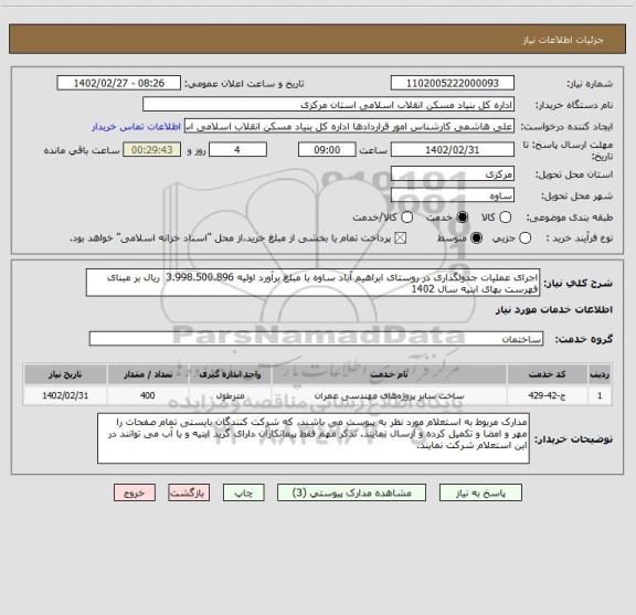 استعلام اجرای عملیات جدولگذاری در روستای ابراهیم آباد ساوه با مبلغ برآورد اولیه 3.998.500.896  ریال بر مبنای فهرست بهای ابنیه سال 1402