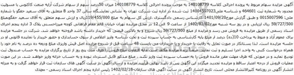 آگهی مزایده میزان 50درصد سهم از سهام شرکت