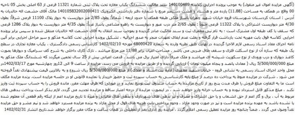 آگهی مزایده ششدانگ یکباب مغازه تحت پلاک ثبتی شماره 11321 فرعی از 63 اصلی بخش 05