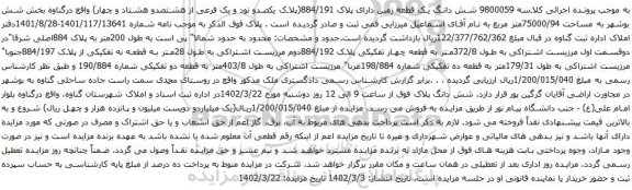آگهی مزایده شش دانگ یک قطعه زمین دارای پلاک 884/191