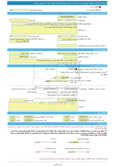 مناقصه، مناقصه عمومی یک مرحله ای اجرای پروژه لکه گیری آسفالت فاز 5 و8 شهر پردیس