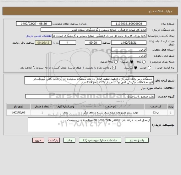 استعلام  دستگاه پرس بادی تایمردار با قابلیت تنظیم فشار بادزمان دستگاه سمباده زن (پرداخت کفی گیوه)سایز کوچمحکbsعددگرمکن کفی و15عدد دار 2*1.20متر فندک دار