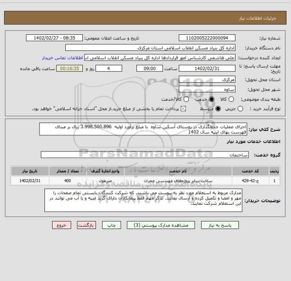 استعلام اجرای عملیات جدولگذاری در روستای آسکین ساوه  با مبلغ برآورد اولیه  3.998.500.896 ریال بر مبنای فهرست بهای ابنیه سال 1402