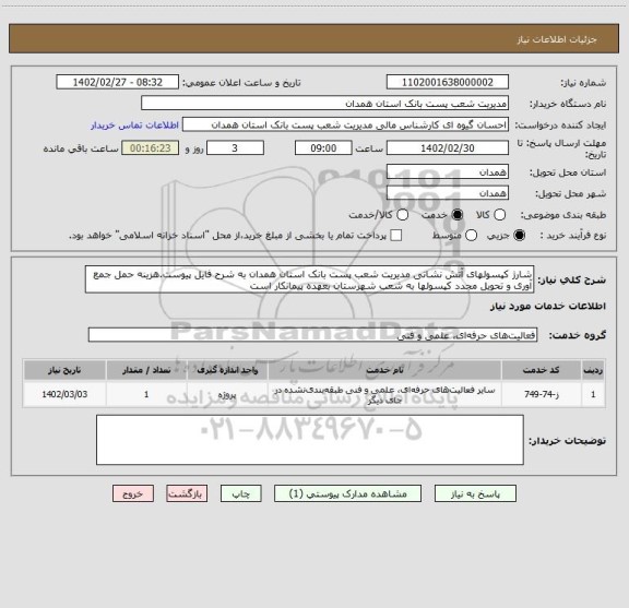استعلام شارژ کپسولهای آتش نشانی مدیریت شعب پست بانک استان همدان به شرح فایل پیوست.هزینه حمل جمع آوری و تحویل مجدد کپسولها به شعب شهرستان بعهده پیمانکار است