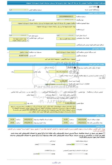 مناقصه، مناقصه عمومی یک مرحله ای تهیه، طبخ و توزیع غذا پرسنل سازمان عمران شهرداری اصفهان