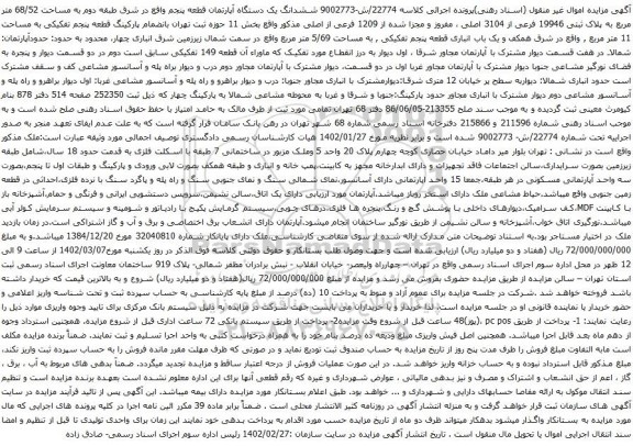 آگهی مزایده ششدانگ یک دستگاه آپارتمان قطعه پنجم واقع در شرق طبقه دوم به مساحت 68/52 متر مربع