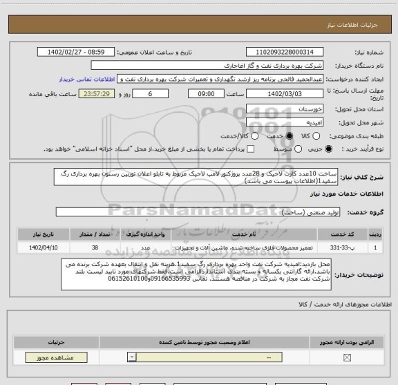 استعلام ساخت 10عدد کارت لاجیک و 28عدد پروژکتور لامپ لاجیک مربوط به تابلو اعلان توربین رستون بهره برداری رگ سفید1(اطلاعات پیوست می باشد)