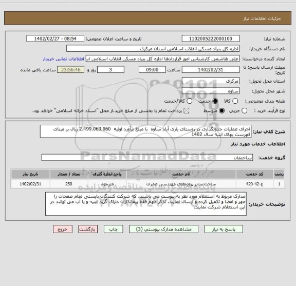 استعلام اجرای عملیات جدولگذاری در روستای یاری آباد ساوه  با مبلغ برآورد اولیه  2.499.063.060 ریال بر مبنای فهرست بهای ابنیه سال 1402