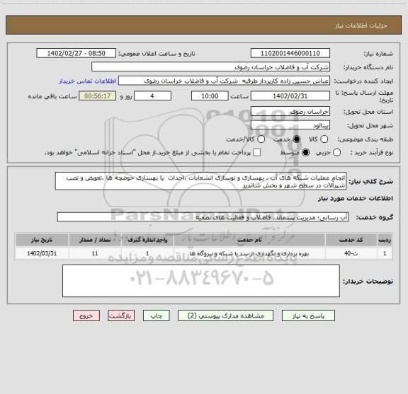 استعلام انجام عملیات شبکه های آب ، بهسازی و نوسازی انشعابات ،احداث  یا بهسازی حوضچه ها ،تعویض و نصب شیرآلات در سطح شهر و بخش شاندیز