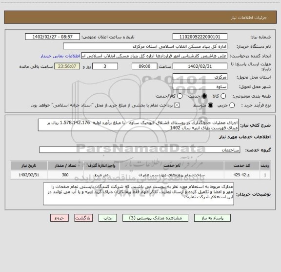 استعلام اجرای عملیات جدولگذاری در روستای قشلاق قیوجیک ساوه   با مبلغ برآورد اولیه  1.578.142.176 ریال بر مبنای فهرست بهای ابنیه سال 1402