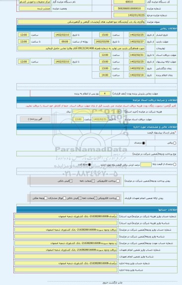 مزایده ، واگزاری یک باب آزمایشگاه جها فعالیت های آزمایشات گیاهی و گیاهپزشکی