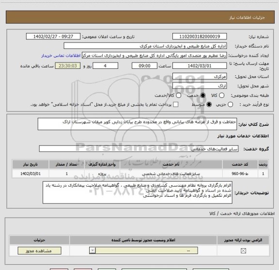 استعلام حفاظت و قرق از عرصه های بیابانی واقع در محدوده طرح بیابان زدایی کویر میقان شهرستان اراک