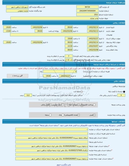مزایده ، واحد تجاری  -مزایده واحد تجاری  - استان اصفهان