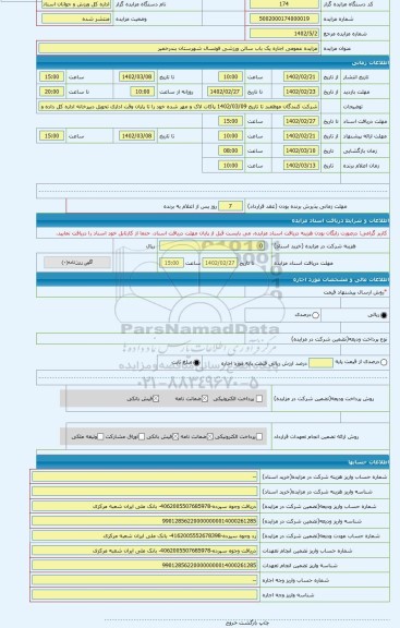 مزایده ، مزایده عمومی اجاره یک باب سالن ورزشی فوتسال شهرستان بندرخمیر