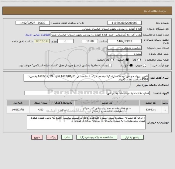 استعلام تامین نیروی حجمی درمانگاه فرهنگیان به مدت یکسال شمسی 1402/01/01 لغایت 1402/12/29 به میزان 4320 ساعت تعداد 3فرزند