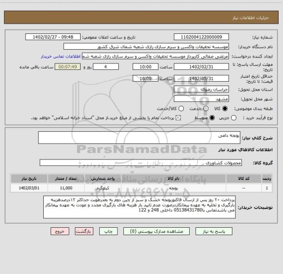 استعلام یونجه دامی