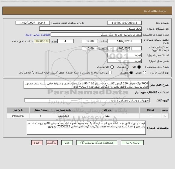 استعلام 7000 برگ مقوای 250 گرمی گلاسه مات سایز 60 * 90 با مشخصات فنی و شرایط خاص بسته بندی مطابق فایل پیوست. پیش فاکتور تکمیل و بارگزاری شود.عدم ارسال=حذف