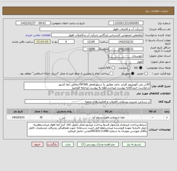 استعلام 30تن پلی آلومینیوم کلراید جامد مطابق با دستورالعمل OP306 ابلاغی آبفا کشور
درخواست خریدکالابه پیوست میباشد.لطفا به پیوست مراجعه فرمایید