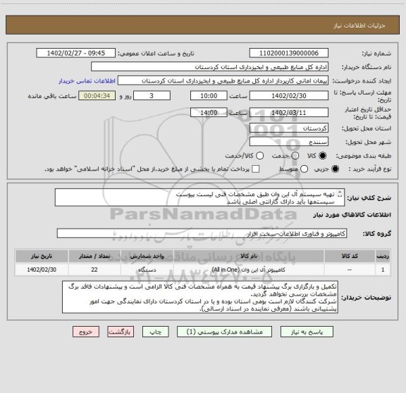 استعلام تهیه سیستم آل این وان طبق مشخصات فنی لیست پیوست 
سیستمها باید دارای گارانتی اصلی باشد
هزینه ارسال بر عهده تامین کننده میباشد.