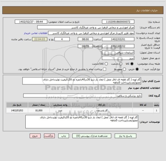 استعلام گاز لوزه ( گاز لقمه ای اتاق عمل ) ابعاد باز شو 30در40بانمره نخ 20باکیفیت تولیدداخل دارای مجوزآیمدبازپرداخت 5ماهه