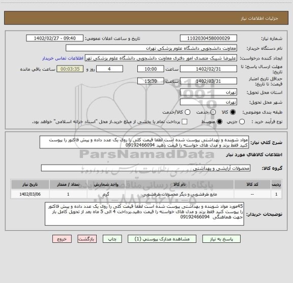 استعلام مواد شوینده و بهداشتی پیوست شده است لطفا قیمت کلی را روی یک عدد داده و پیش فاکتور را پیوست کنید فقط برند و مدل های خواسته را قیمت دهید 09192466094